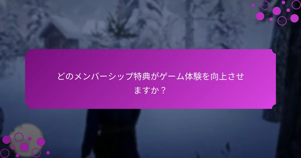 ゲームサブスクリプションの期間限定オファーはどのように機能しますか？