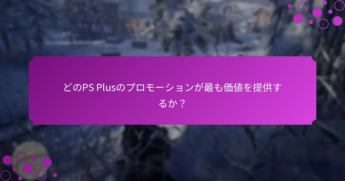 PS Plusのプロモーションを通じて特別アイテムを取得するには？