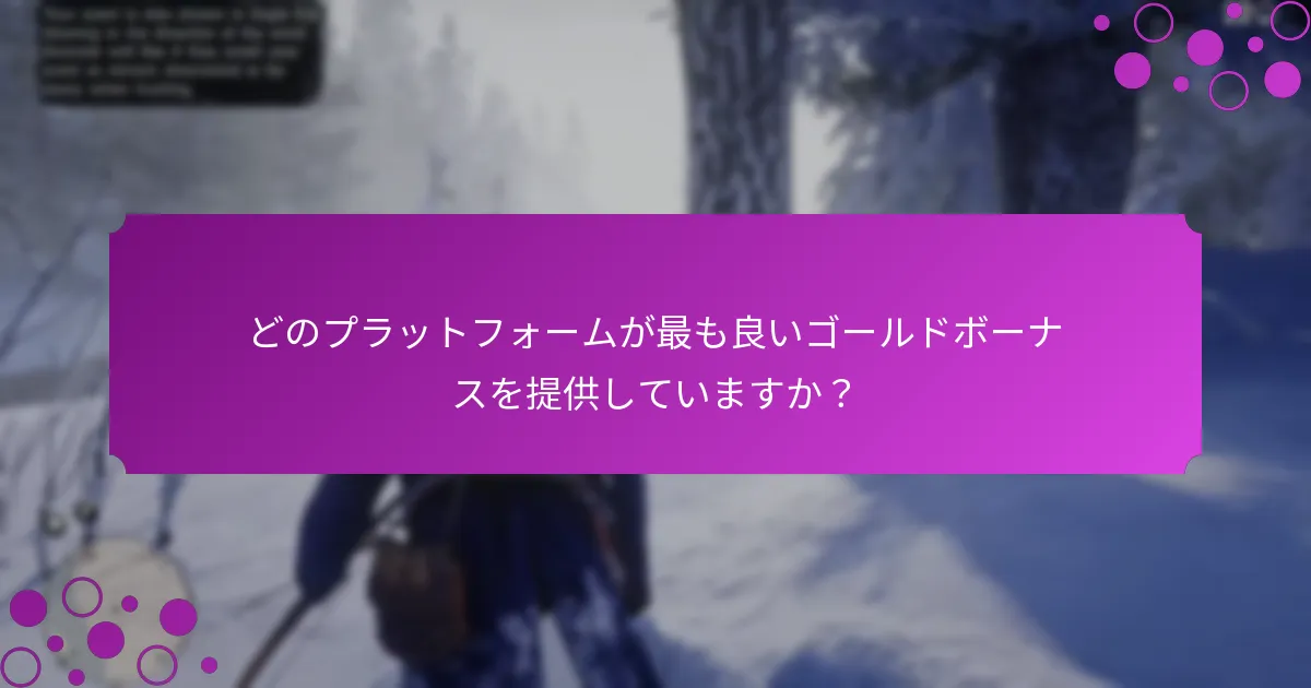 ゴールドボーナスのための月ごとのイベントと週ごとのイベントとは？