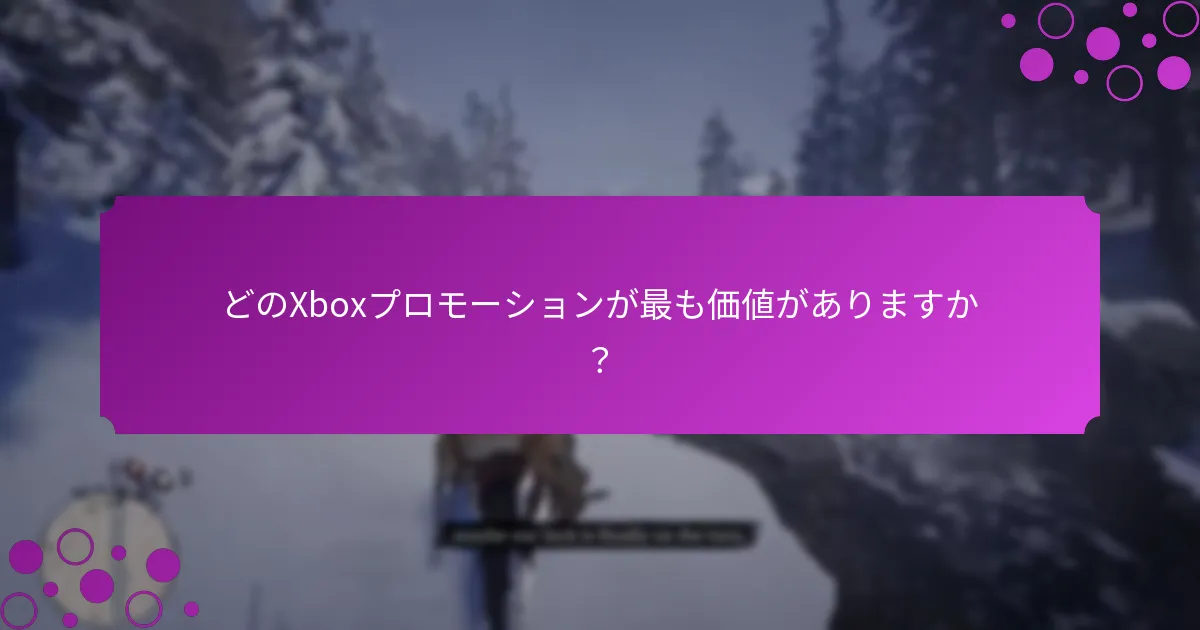 Xboxプロモーションをどのように利用できますか？
