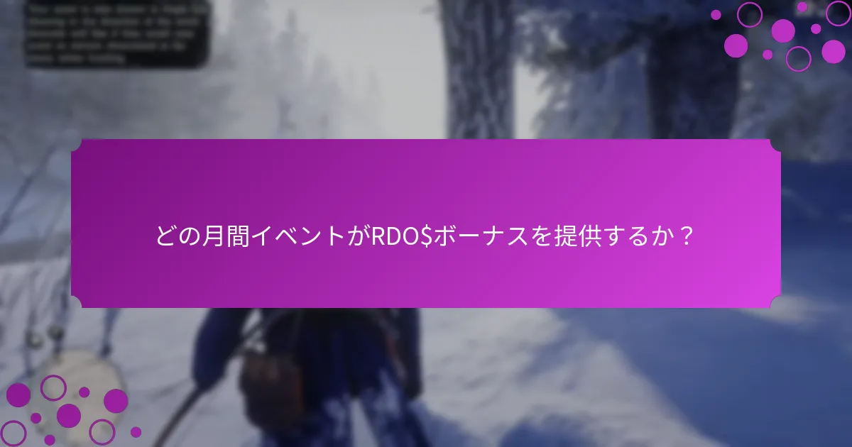 どの月間イベントがRDO$ボーナスを提供するか？