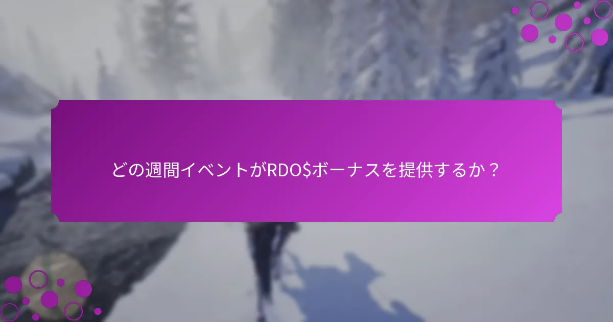 どの週間イベントがRDO$ボーナスを提供するか？