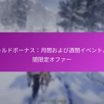 ゴールドボーナス：月間および週間イベント、期間限定オファー