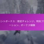 イベントボーナス：限定チャレンジ、特別プロモーション、ボーナス報酬