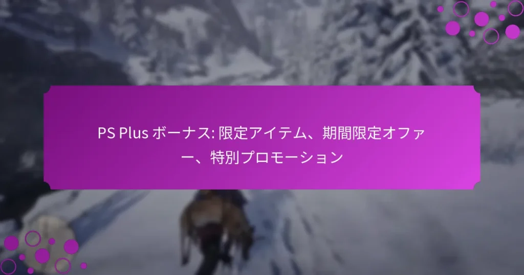 featured-image-ps-plus-bo-nasu-xian-ding-aitemu-qi-jian-xian-ding-ohua-te-bie-puromo-shiyon