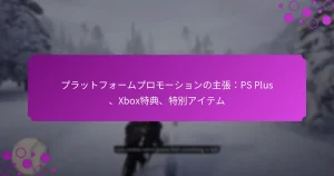 featured-image-puratsutohuo-mupuromo-shiyonnozhu-zhang-ps-plus-xbote-dian-te-bie-aitemu