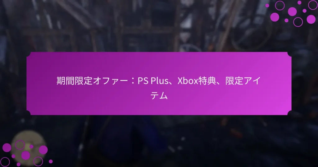 featured-image-qi-jian-xian-ding-ohua-ps-plus-xbote-dian-xian-ding-aitemu