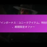 ログインボーナス：ユニークアイテム、特別報酬、期間限定オファー