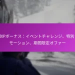 週間XPボーナス：イベントチャレンジ、特別プロモーション、期間限定オファー