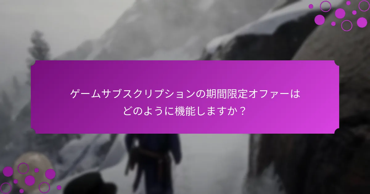 独占オファーを逃すリスクは何ですか？