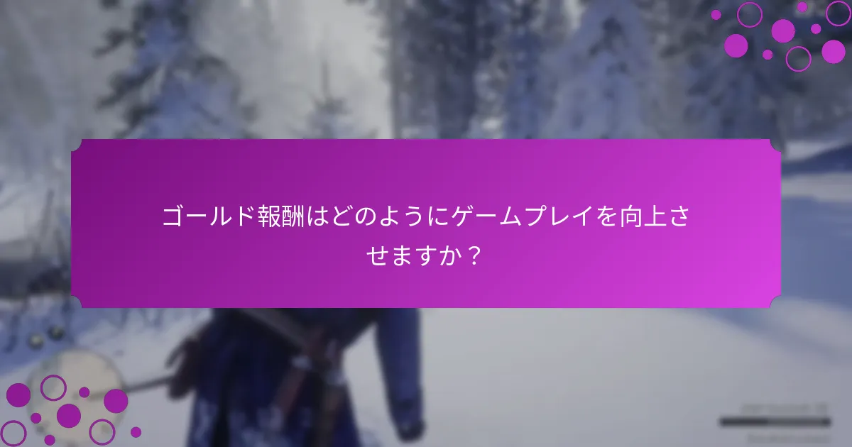 RDO$報酬を最大限に活用するための最良の方法は何ですか？