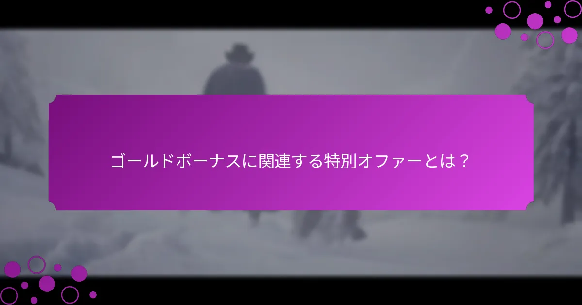 ゴールドボーナスのためのイベントチャレンジにはどのようなものがありますか？