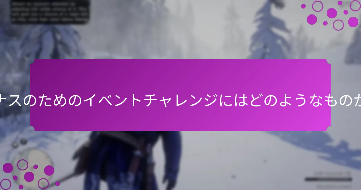ゴールドボーナスのための期間限定ミッションとは？