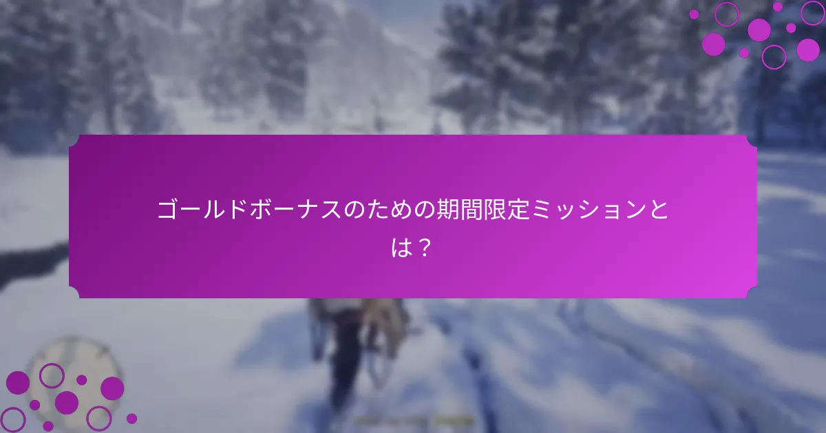 ゴールドボーナスに関連する特別オファーとは？