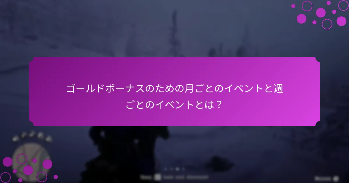 どのプラットフォームが最も良いゴールドボーナスを提供していますか？