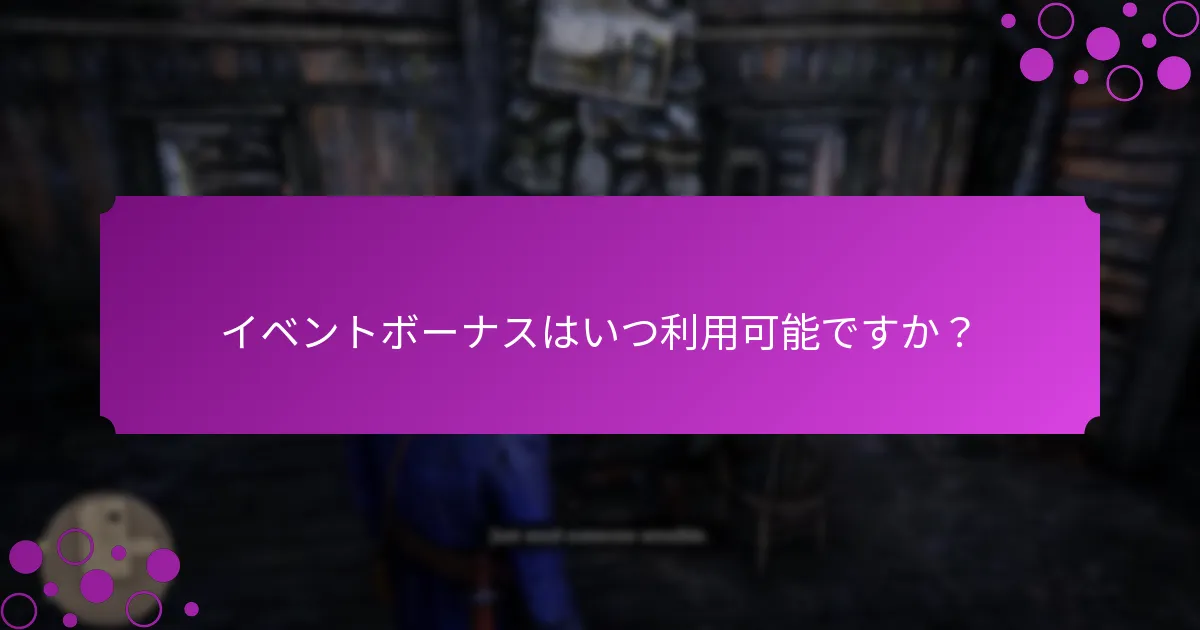 イベントボーナスに関連するユニークなチャレンジとは？