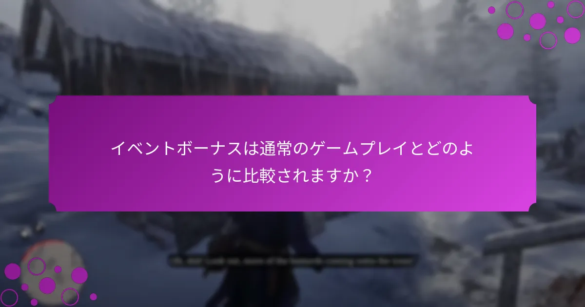 プレイヤーはどのようにイベントボーナスに参加できますか？