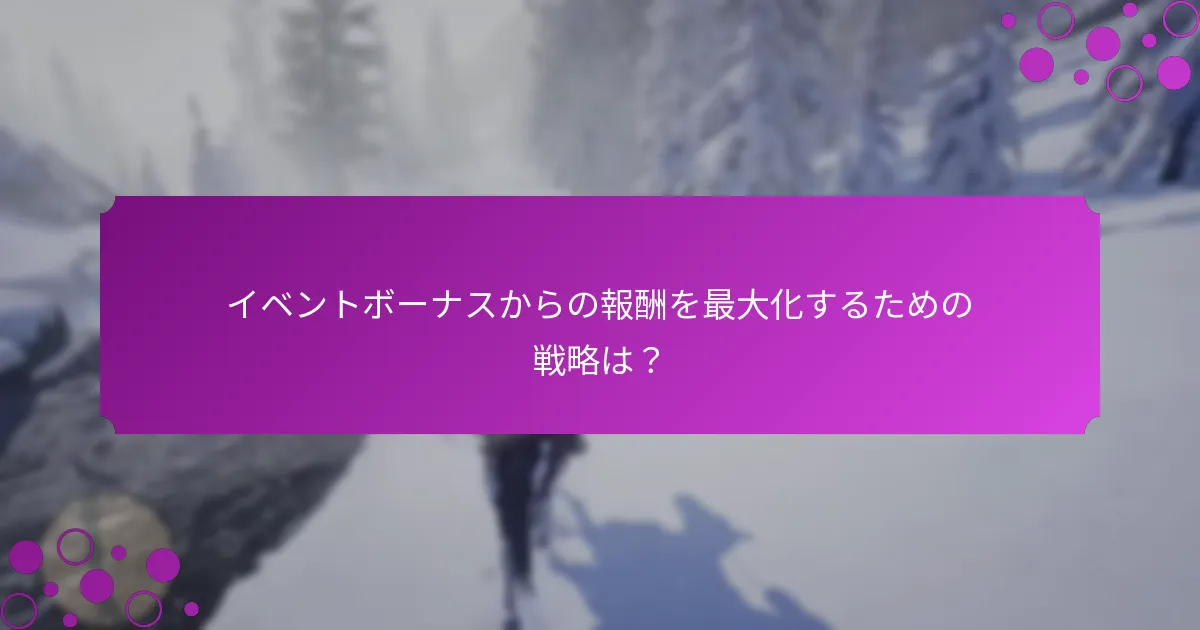 プレイヤーはどのように月間イベントボーナスにアクセスできますか？