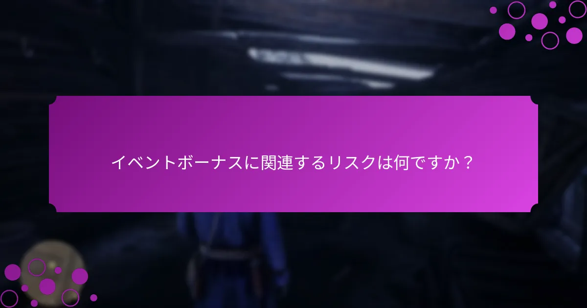 月間イベントボーナスはいつ発生しますか？