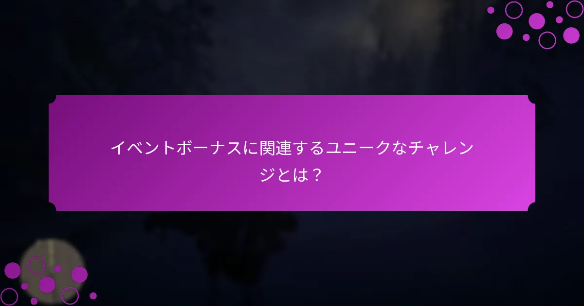 プレイヤーがイベントボーナスから得られる独占的な報酬とは？
