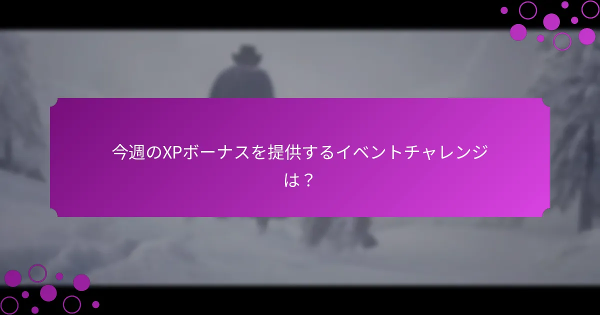 今週のXPボーナスを提供するイベントチャレンジは？