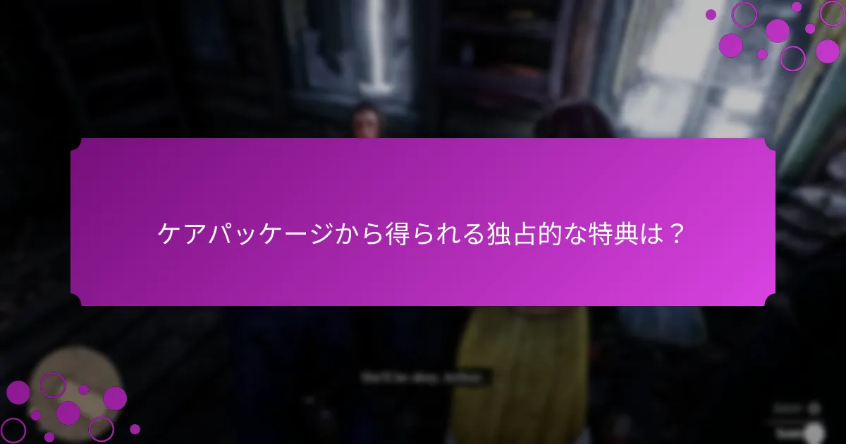 ケアパッケージから得られる独占的な特典は？