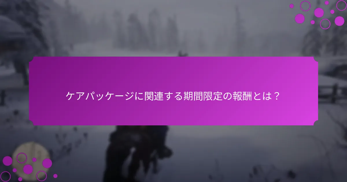ケアパッケージに含まれる独占アイテムとは？