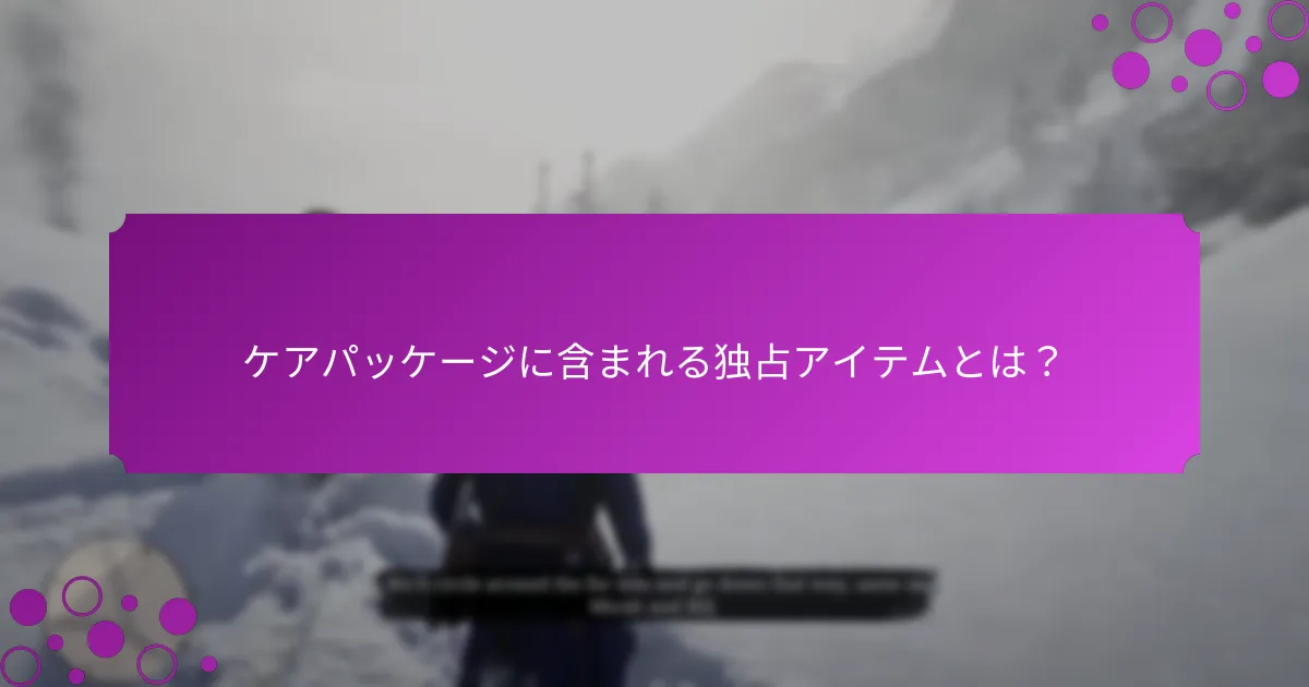 ケアパッケージに関連する期間限定の報酬とは？