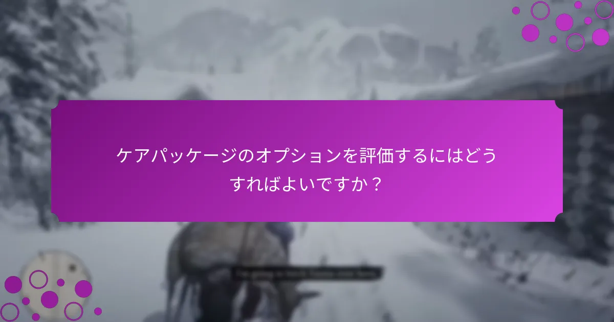 ケアパッケージをカスタマイズするにはどうすればよいですか？