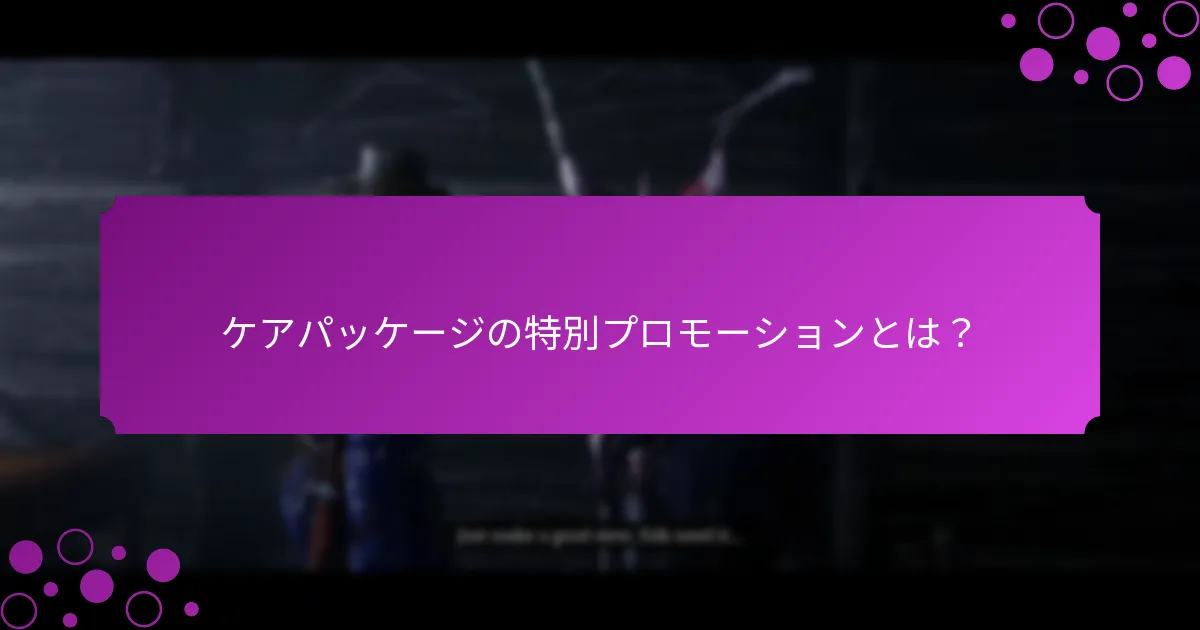ケアパッケージの特別プロモーションとは？