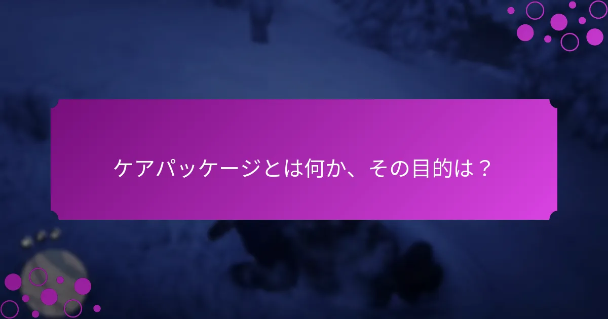 最適なケアパッケージを選ぶ方法
