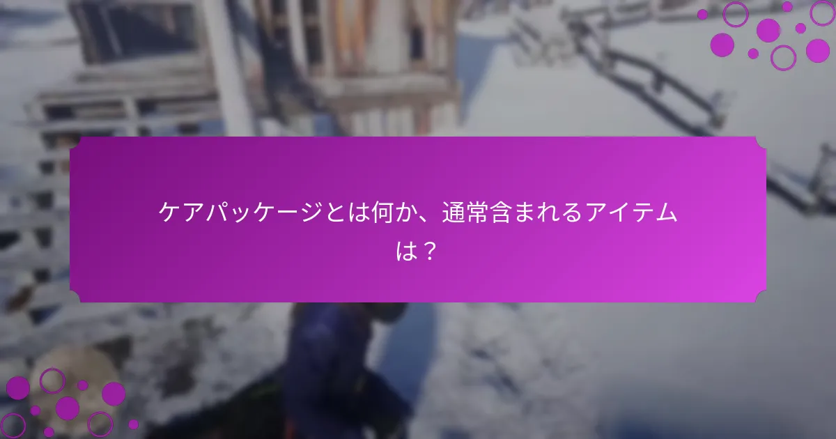 現在のケアパッケージの期間限定オファーは？