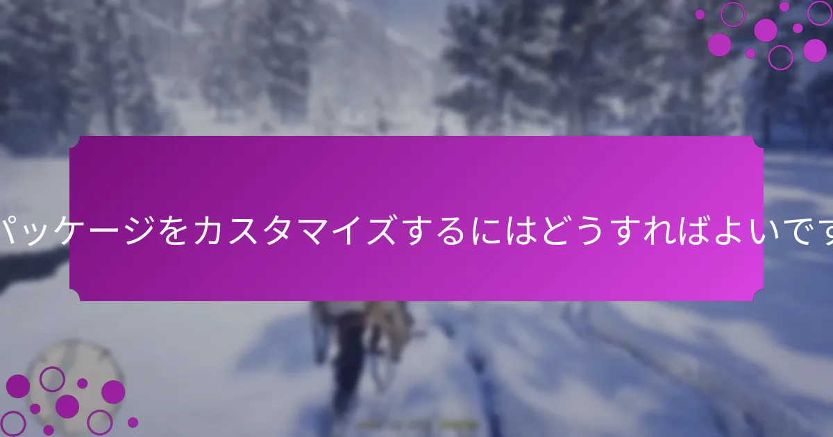 ケアパッケージを送るための最良の使用例は何ですか？