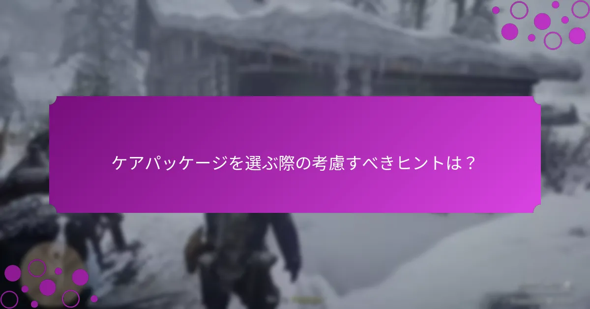 異なるケアパッケージを比較するには？