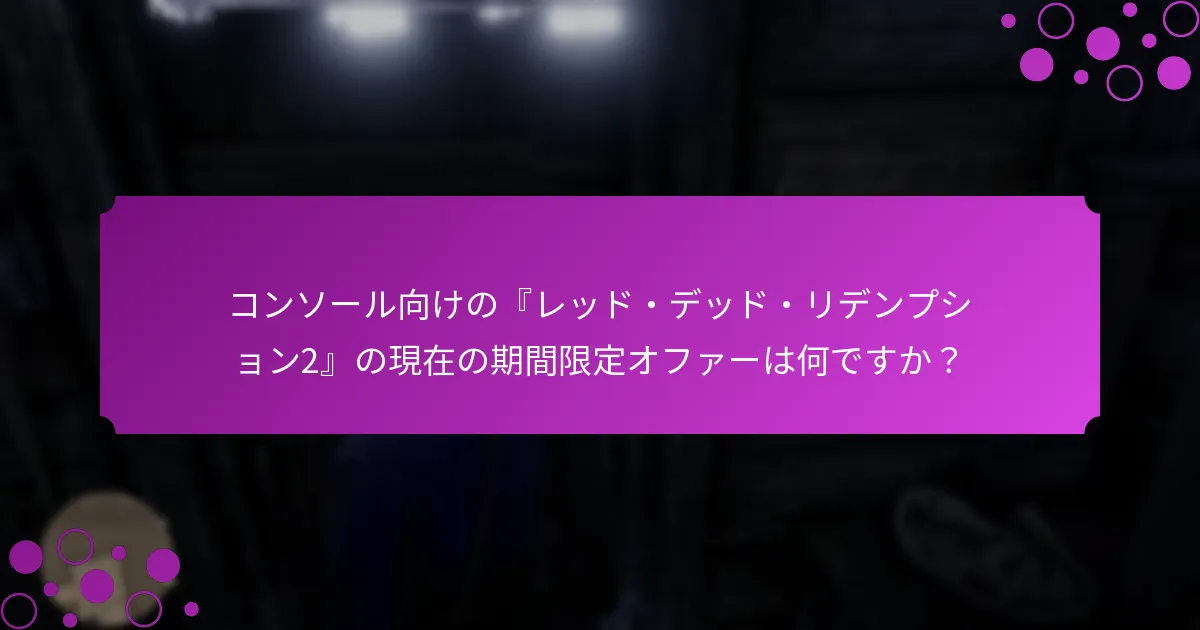 コンソール向けの『レッド・デッド・リデンプション2』のプラットフォームプロモーションは他のゲームとどのように比較されますか？