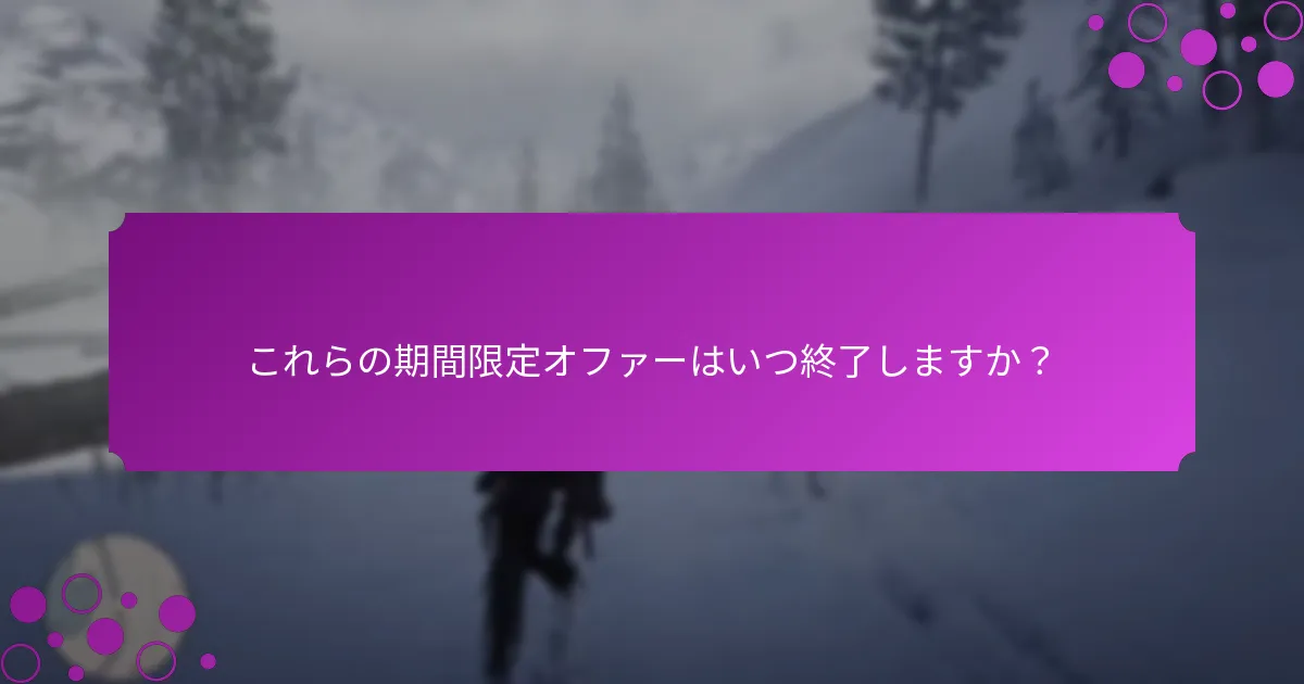 PS PlusとXboxのプロモーションを通じて利用できる独占アイテムは何ですか？