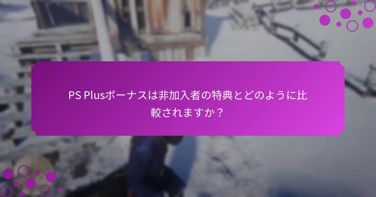PS Plus加入者向けの現在の期間限定オファーは何ですか？