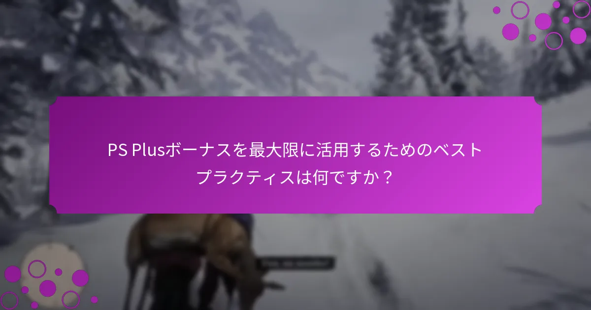 PS Plusメンバー向けの特別プロモーションは何ですか？