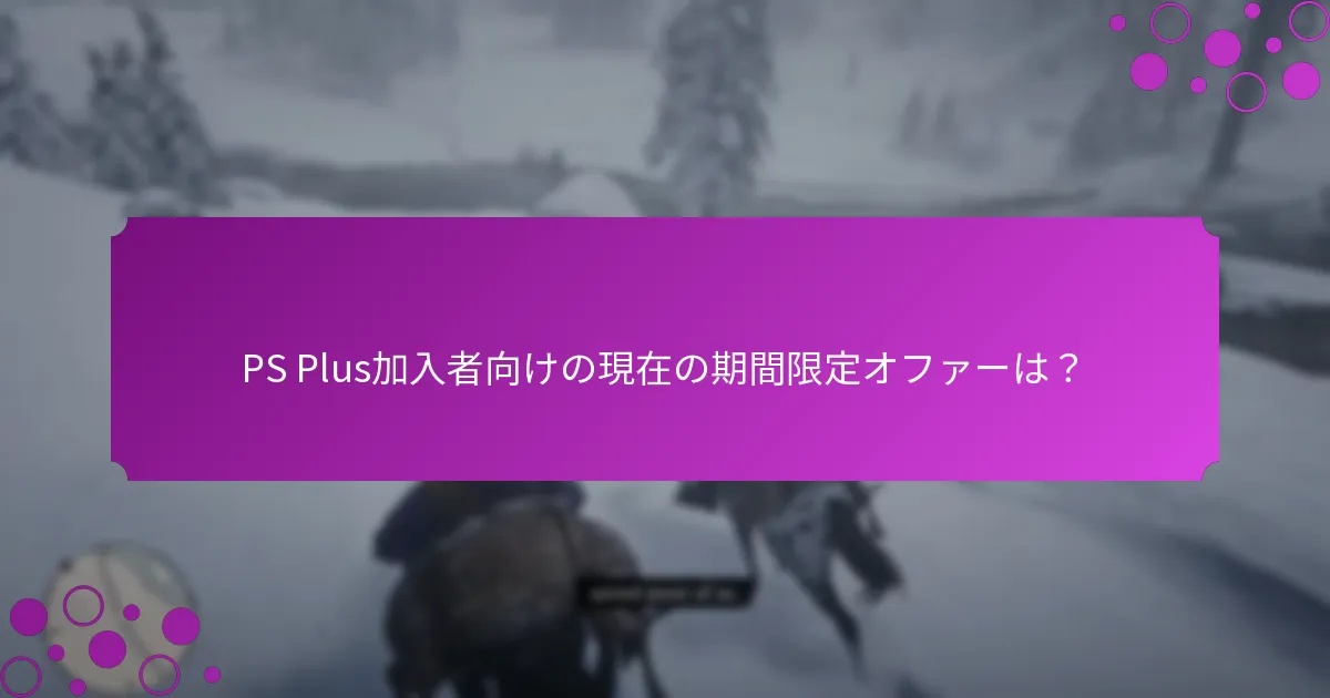 PS Plus加入者向けの現在の期間限定オファーは？
