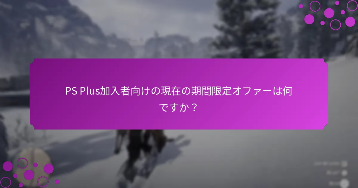 PS Plusボーナスは非加入者の特典とどのように比較されますか？