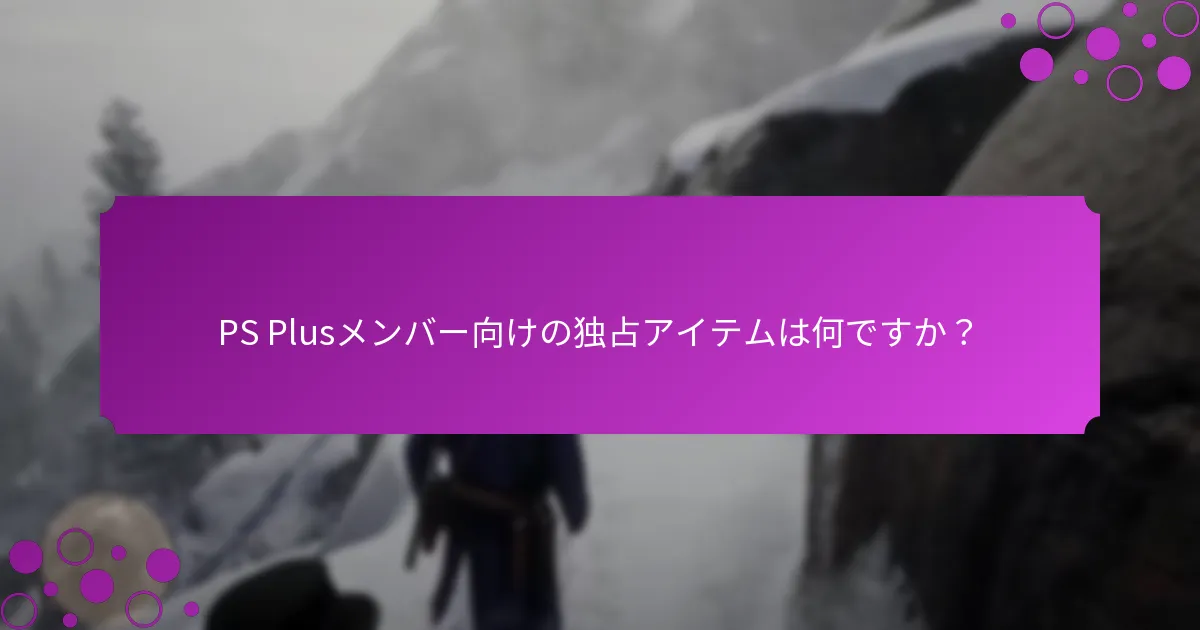 PS Plusボーナスを最大限に活用するためのベストプラクティスは何ですか？