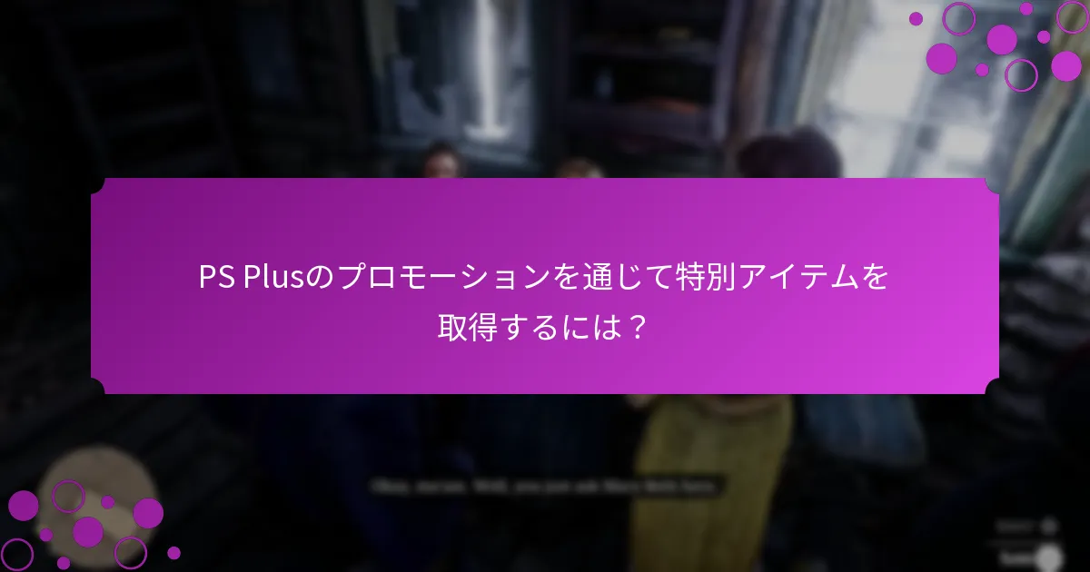 PS Plusのプロモーションを引き換えるには？