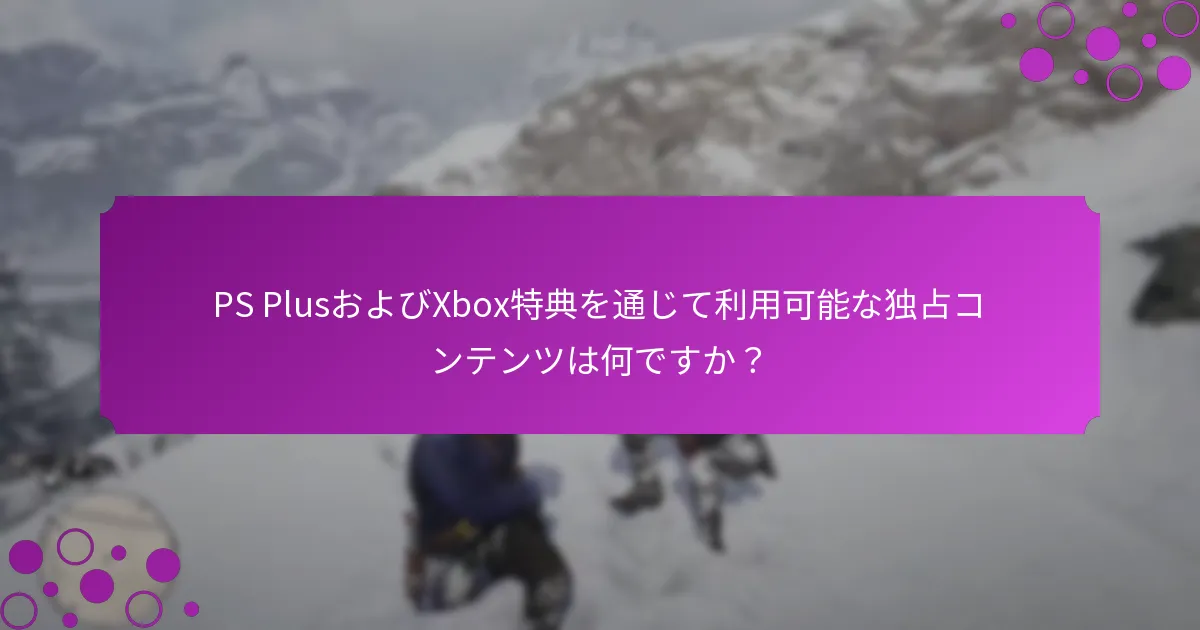 PS PlusおよびXboxサービスに加入する利点は何ですか？