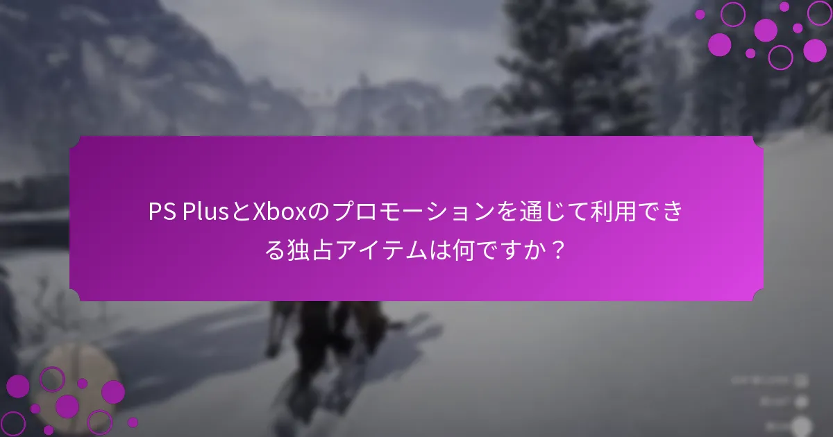 PS PlusとXbox特典は価値の面でどのように比較されますか？
