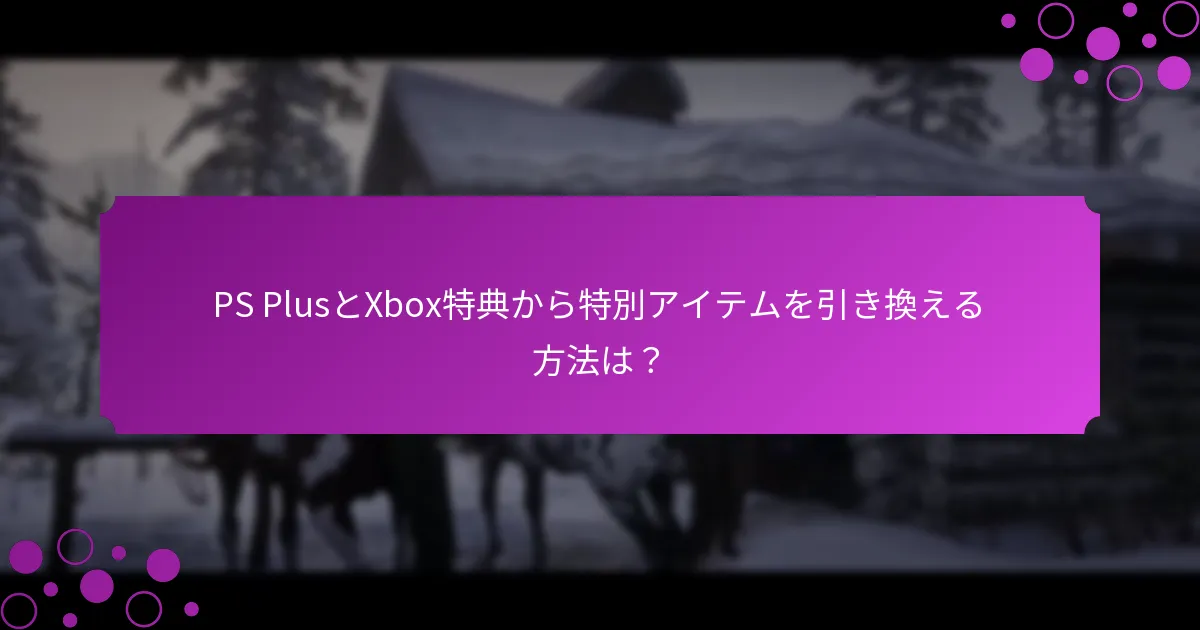 Red Dead Redemption 2に対するXbox特典のプロモーション内容は何ですか？