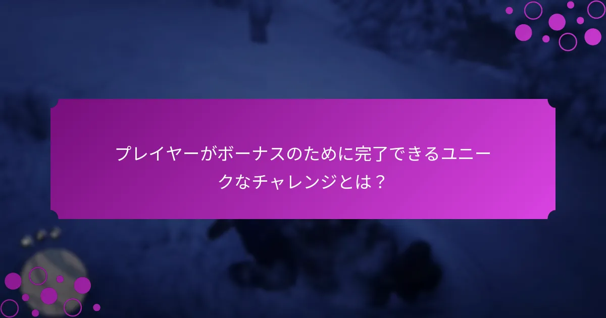 ウィークリーボーナスに関連する特別なイベントとは？