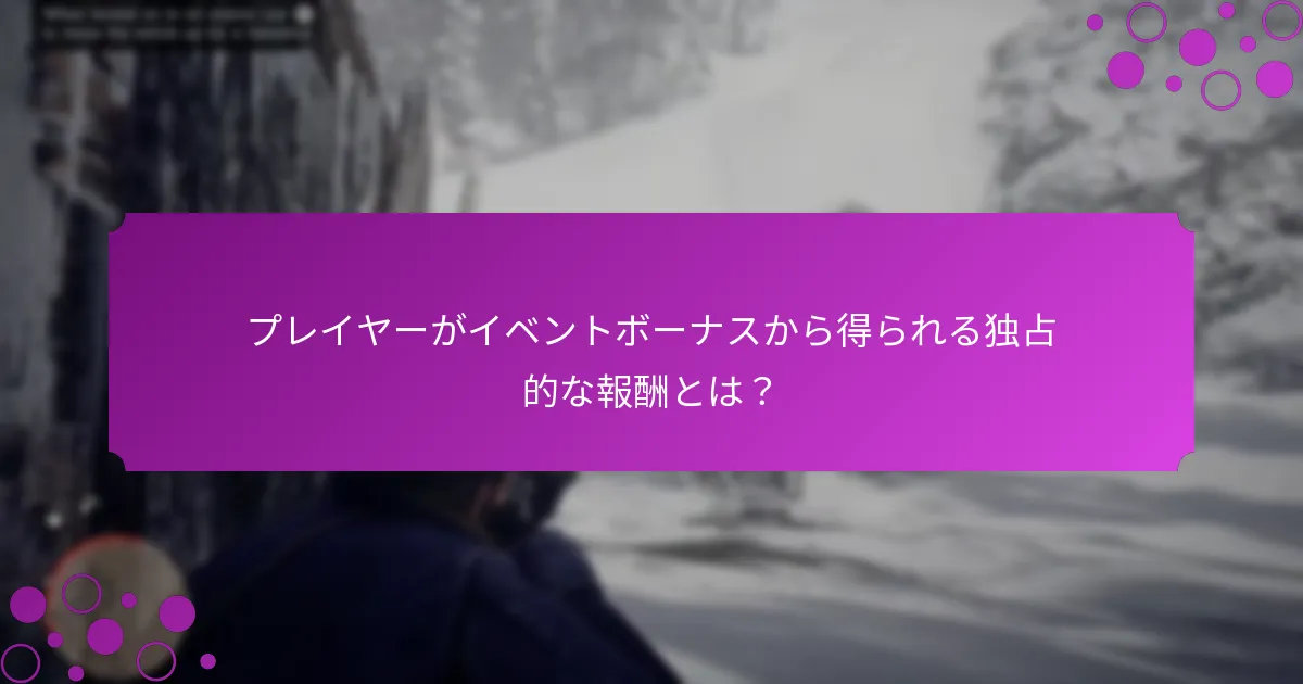 イベントボーナスはいつ利用可能ですか？
