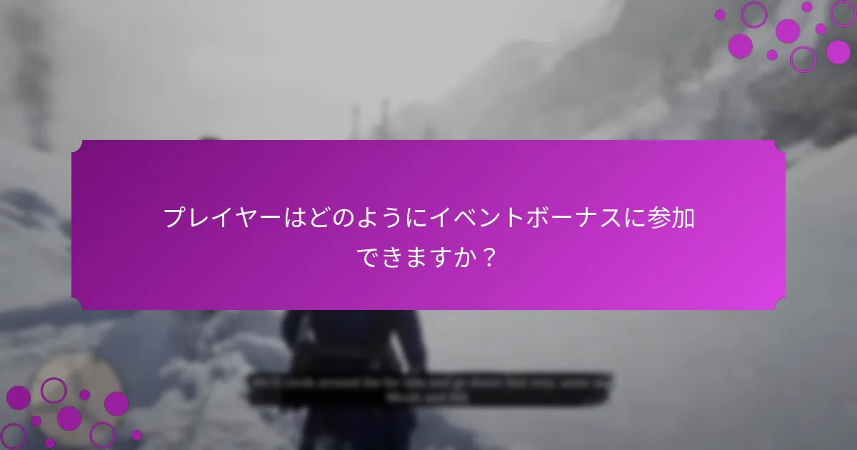 プレイヤーはイベントボーナスからどのような報酬を期待できますか？
