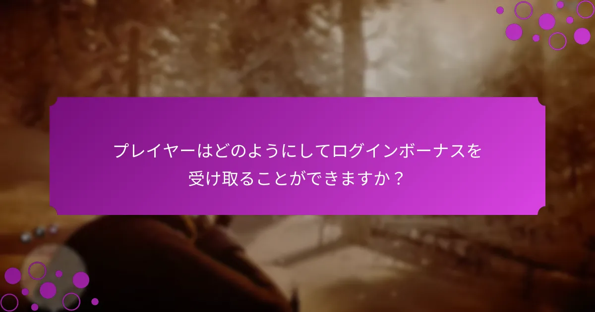 ログインボーナスを通じて得られる特別な報酬は何ですか？