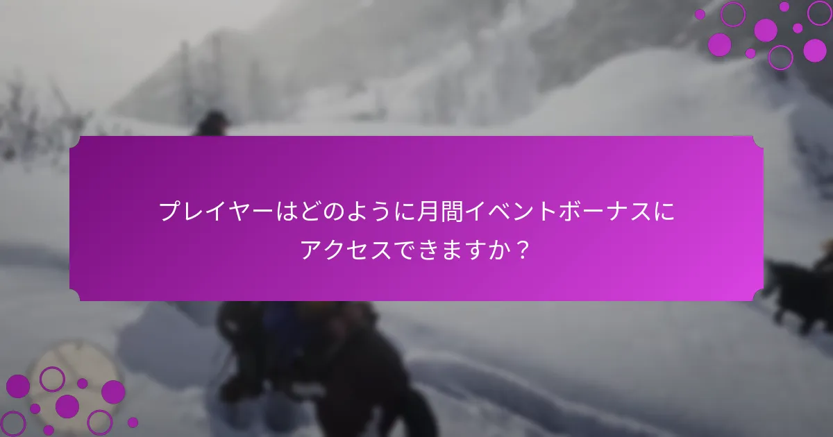 イベントボーナスからの報酬を最大化するための戦略は？